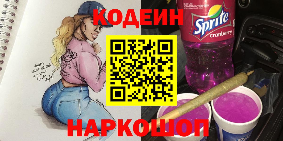 Codein напиток Lean (лин) Екатеринбург